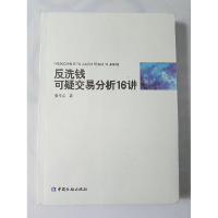 正版新书]反洗钱可疑交易分析16讲曹作义9787504973153