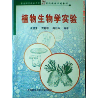 正版新书]植物生物实验——中国科学技术大学21世纪教改系列教材