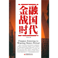 正版新书]金融战国时代张国云9787513612784