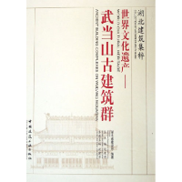 正版新书]世界文化遗产:武当山古建筑群祝建华9787112074037