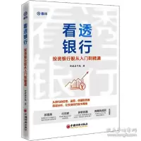 正版新书]看透银行 投资银行股从入门到精通 股票投资、期货 价
