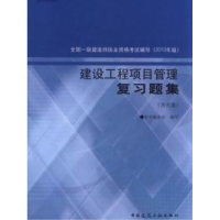 正版新书]建设工程项目管理复习题集2010年版《建设工程项目管理