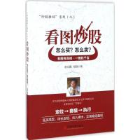 正版新书]看图炒股:怎么买?怎么卖?陈文图9787513644044