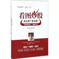 正版新书]看图炒股:怎么买?怎么卖?陈文图9787513644044