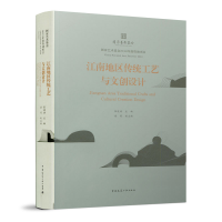 正版新书]江南地区传统工艺与文创设计张凌浩9787112240975