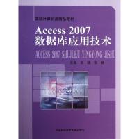 正版新书]ACCESS2007数据库应用技术刘斌 著9787312032875