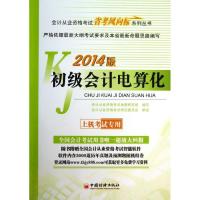 正版新书]初级会计电算化 (2014)会计从业资格考试命题研究组9