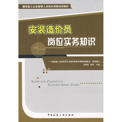 正版新书]安装造价员岗位实务知识建筑施工企业管理人员岗位资格