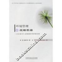 正版新书]环境管理的战略思维:让企业在生态探索时代持续发展(