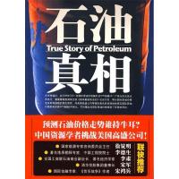 正版新书]石油真相童媛春9787501787388
