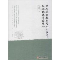 正版新书]学校道德教育的本土演进:以公民教育为核心栗蕊蕊9787