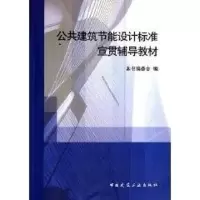 正版新书]公共建筑节能设计标准宣贯辅导教材本书编委会 著作 著
