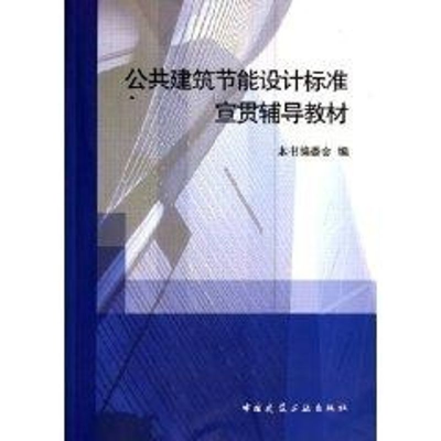 正版新书]公共建筑节能设计标准宣贯辅导教材本书编委会 著作 著