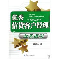正版新书]优秀信贷客户经理业务指引孙建林9787504950772
