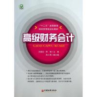 正版新书]高级财务会计王爱国9787513616256