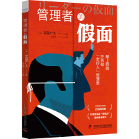 正版新书]管理者的假面(日)安藤广大9787504694201