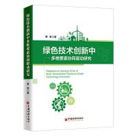 正版新书]绿色技术创新中多维要素协同驱动研究贾军 著;97875136