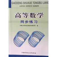 正版新书]高等数学同步练习(与同济版高等数学配套使用)安徽工程
