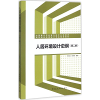 正版新书]人居环境设计史纲(第2版)齐伟民9787112207046