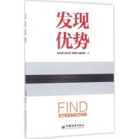 正版新书]发现优势吴光琛 等 著 著9787513646772