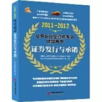 正版新书]2011-2012-证券发行与承销-证券业从业资格考试辅导用