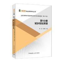 正版新书]2020年全国注册城乡规划师职业资格考试辅导教材(第十