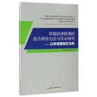 正版新书]环境经济政策的综合评价方法与实证研究--以京津冀地区
