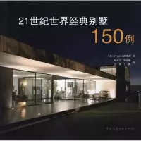 正版新书]21世纪世界经典别墅150例Images出版集团9787112119776