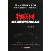 正版新书]物联网(后互联网时代的信息革命)魏长宽9787513604550