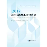 正版新书]证券市场基本法律法规(2017证券业从业人员一般从业资