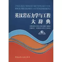 正版新书]英汉岩石力学与工程大辞典中国岩石力学与工程学会 主