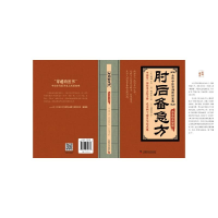 正版新书]肘后备急方[晋]葛洪 原著 著9787523610763