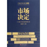 正版新书]市场决定:十八届三中全会后的改革大考(2014)迟福林