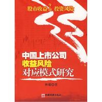 正版新书]中国上市公司收益风险对应模式研究林娜9787501782741