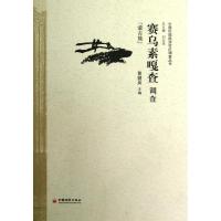 正版新书]赛乌素嘎查调查(蒙古族)黄健英9787513615037