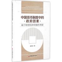 正版新书]中国货币制度中的政府因素:基于转型经济背景的考察赵