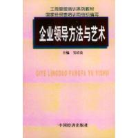正版新书]企业领导方法与艺术吴培良9787501740581