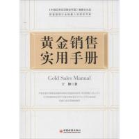 正版新书]黄金销售实用手册于博9787513631822