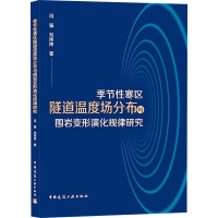 正版新书]季节性寒区隧道温度场分布与围岩变形演化规律研究冯强