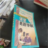 正版新书]实用新视野英语导航丛书--课堂英马永红 编著97873120