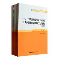 正版新书]一二级注册结构工程师专业考试应试技巧与题解(上下第6