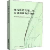 正版新书]城市轨道交通工程质量通病防治指南高泉9787112224777