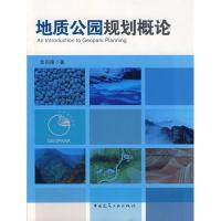 正版新书]地质公园规划概论李同德 著9787112094677