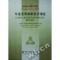 正版新书]2003年第三季度中国货币政策执行报告中国人民银行货币