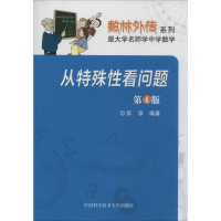 正版新书]从特殊性看问题无 著 苏淳 编9787312035623
