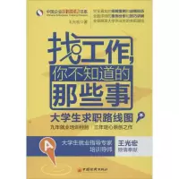 正版新书]找工作你不知道的那些事 :大学生求职路线图王光宏978