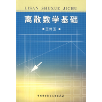 正版新书]离散数学基础王传玉9787312017414