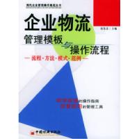 正版新书]企业物流管理模板与操作流程赵光忠9787501762965