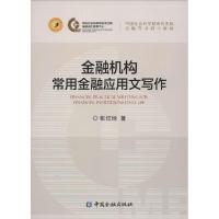 正版新书]金融机构常用金融应用文写作张红地9787504976918