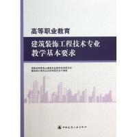正版新书]高等职业教育建筑装饰工程技术专业教学基本要求高职高